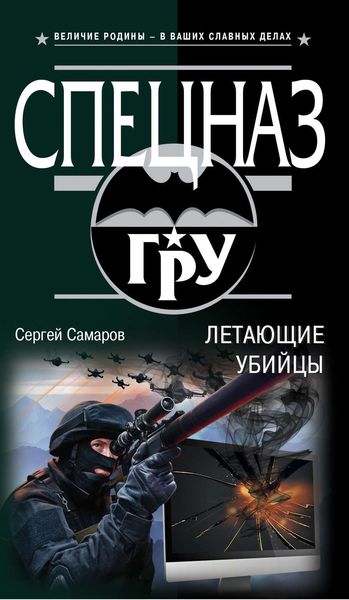Обложка книги  «Летающие убийцы»