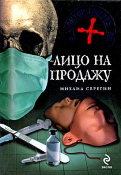 Обложка книги  «Лицо на продажу»