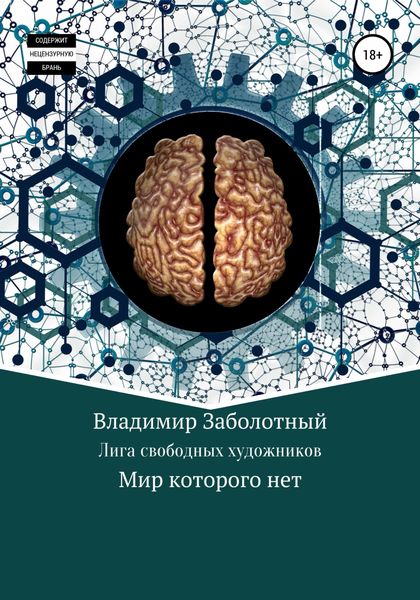 Обложка книги  «Лига Свободных Художников»