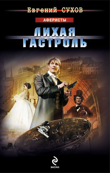 Обложка книги  «Лихая гастроль»