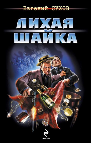 Обложка книги  «Лихая шайка»