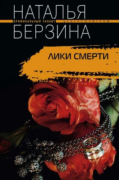 Обложка книги  «Лики смерти»