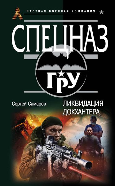 Обложка книги  «Ликвидация Докхантера»