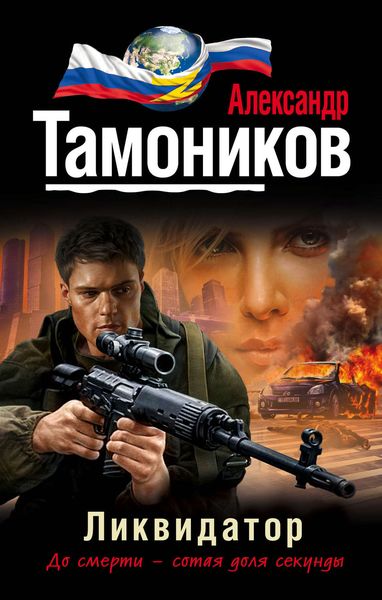 Обложка книги  «Ликвидатор»