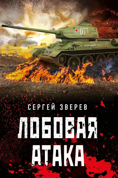 Обложка книги  «Лобовая атака»