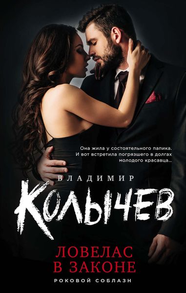 Обложка книги «Ловелас в законе»