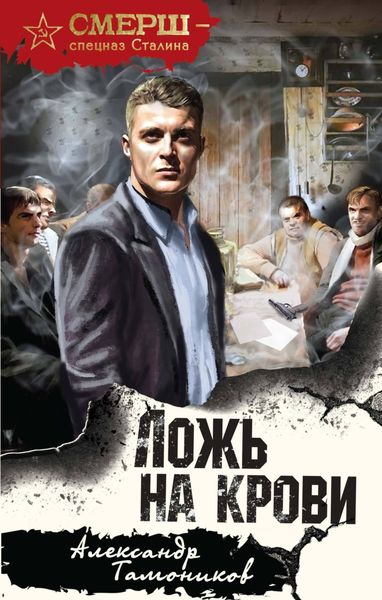 Обложка книги «Ложь на крови»