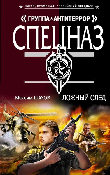 Обложка книги  «Ложный след»