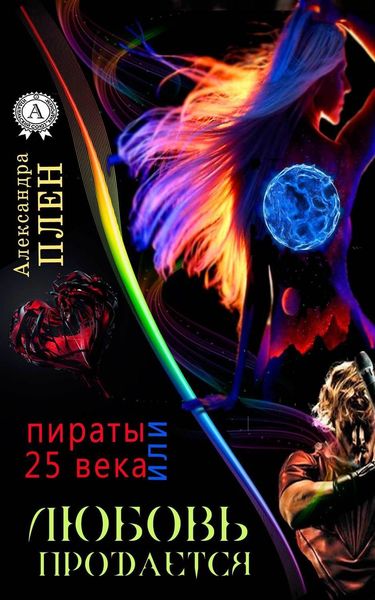 Обложка книги  «Любовь продается или Пираты 25 века»