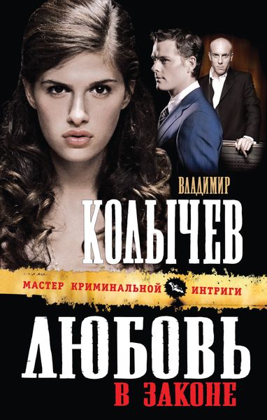 Обложка книги  «Любовь в законе»