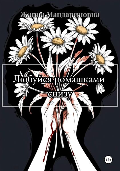 Обложка книги  «Любуйся ромашками снизу»