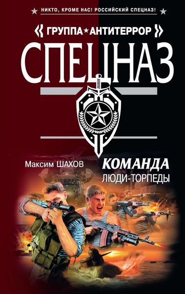 Обложка книги  «Люди-торпеды»