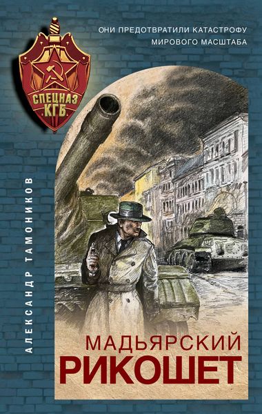 Обложка книги  «Мадьярский рикошет»