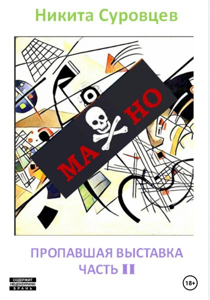Обложка книги  «Махно II. Пропавшая выставка»