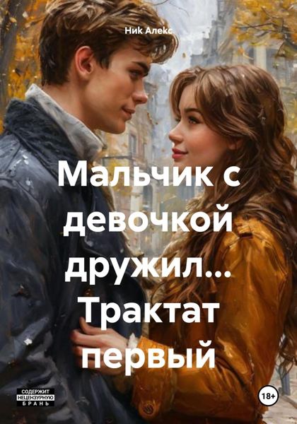 Обложка книги  «Мальчик с девочкой дружил… Трактат первый»