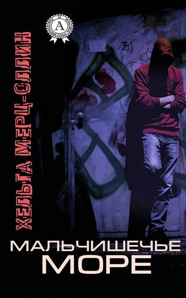 Обложка книги  «Мальчишечье море»