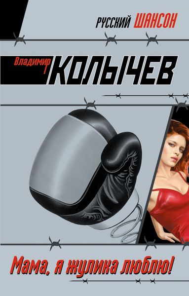 Обложка книги  «Мама, я жулика люблю!»