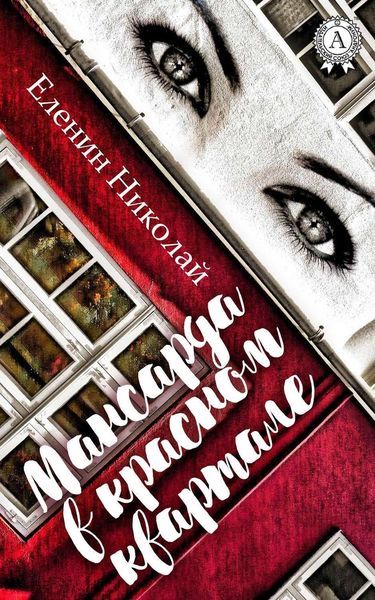 Обложка книги  «Мансарда в красном квартале»