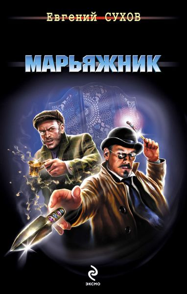 Обложка книги  «Марьяжник»