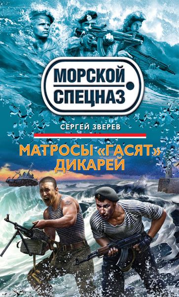 Обложка книги  «Матросы «гасят» дикарей»