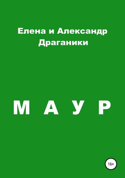 Обложка книги «Маур»