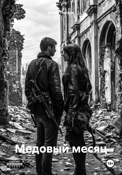 Обложка книги  «Медовый месяц»
