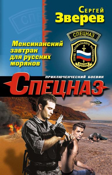 Обложка книги  «Мексиканский завтрак для русских моряков»