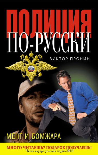 Обложка книги  «Мент и бомжара»
