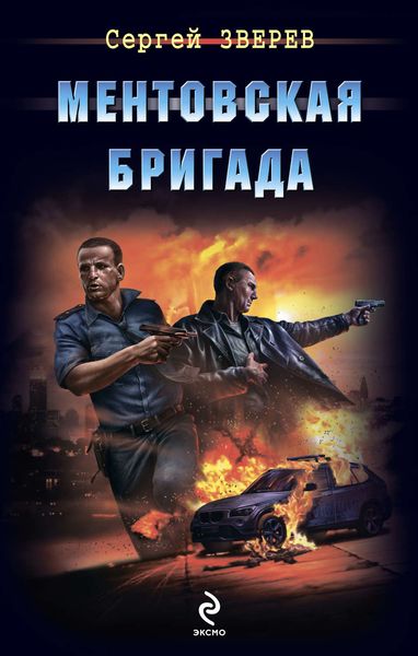 Обложка книги  «Ментовская бригада»