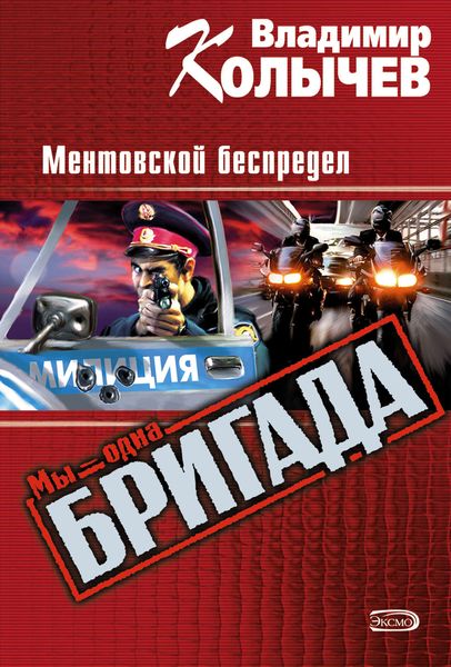 Обложка книги  «Ментовской беспредел»