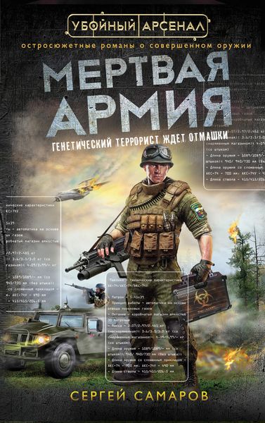Обложка книги  «Мертвая армия»