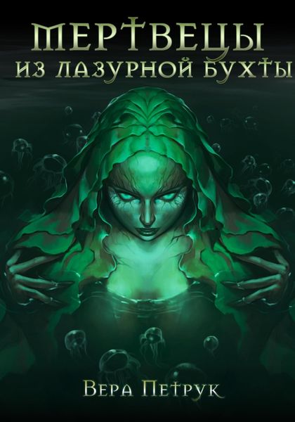 Обложка книги  «Мертвецы из Лазурной бухты»