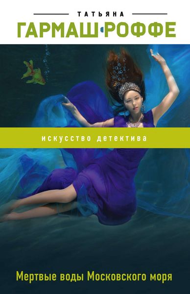 Обложка книги  «Мертвые воды Московского моря»