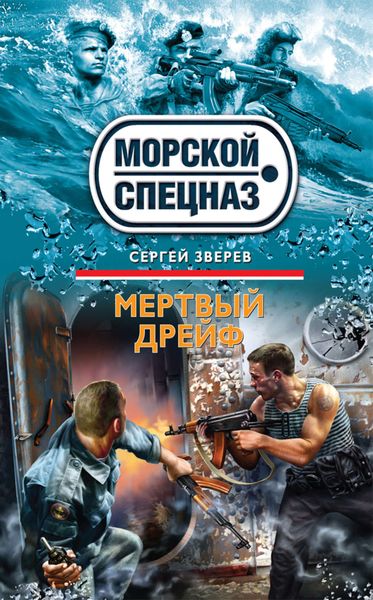 Обложка книги  «Мертвый дрейф»