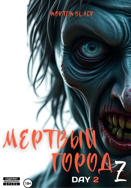 Обложка книги  «Мертвый город Z. День 2»