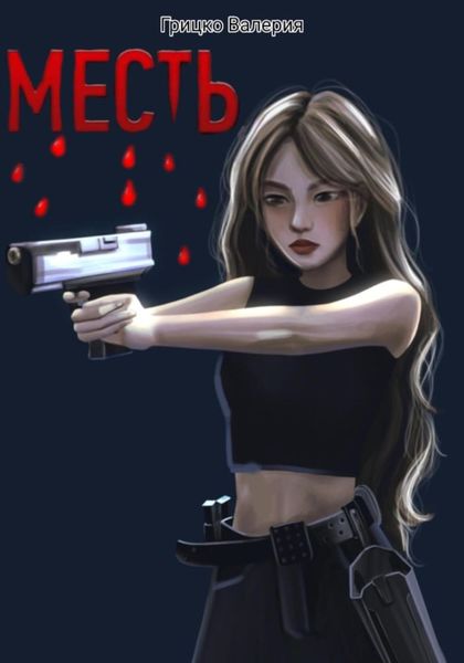 Обложка книги  «Месть»