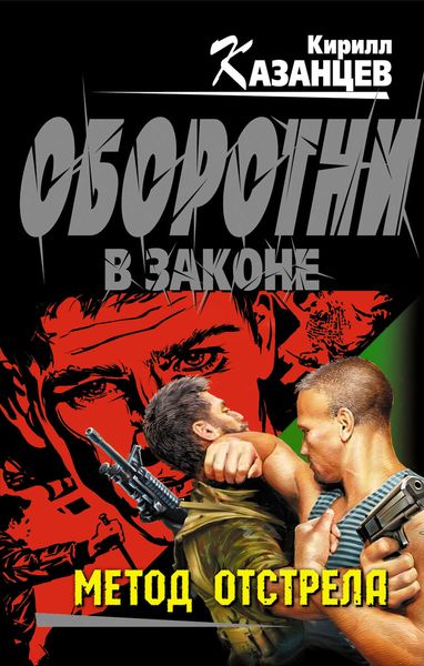Обложка книги  «Метод отстрела»