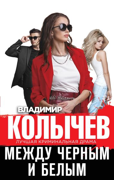 Обложка книги  «Между черным и белым»