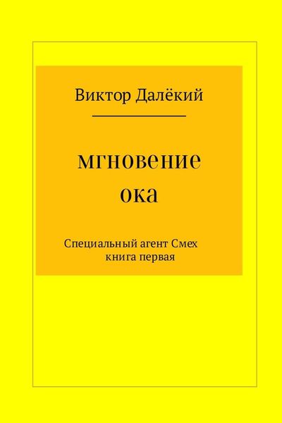 Обложка книги  «Мгновение ока»