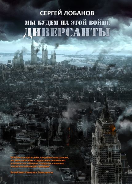 Обложка книги  «Мы будем на этой войне. Диверсанты»