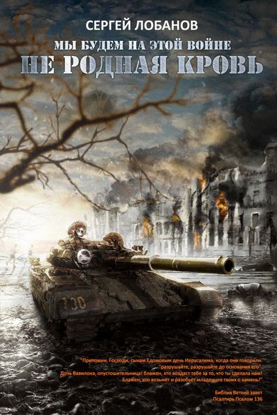 Обложка книги  «Мы будем на этой войне. Не родная кровь»
