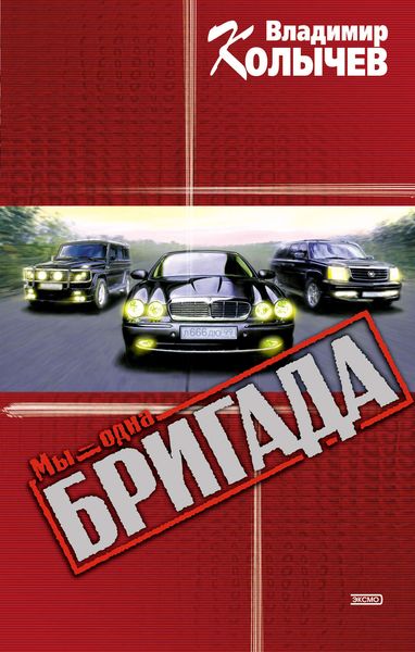 Обложка книги  «Мы – одна бригада»