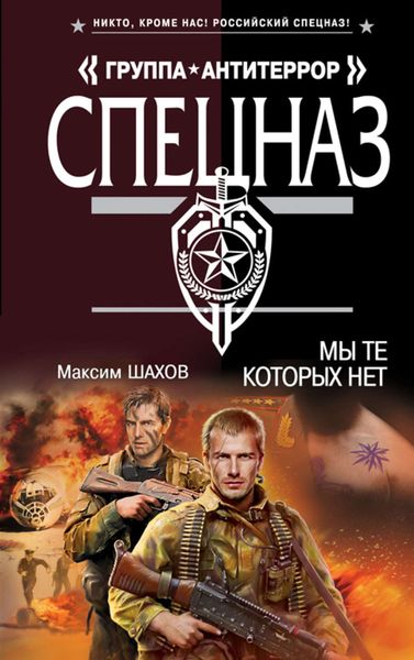 Обложка книги  «Мы те, которых нет»