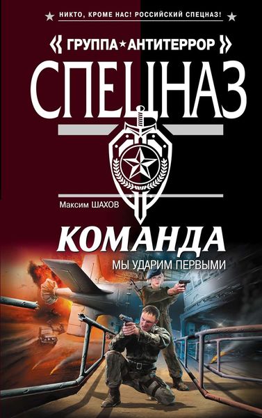 Обложка книги  «Мы ударим первыми»