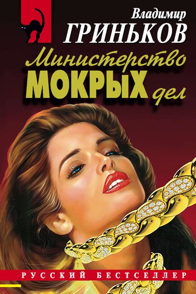 Обложка книги  «Министерство мокрых дел»