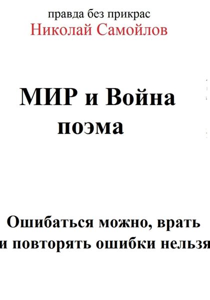 Обложка книги «Мир и война»