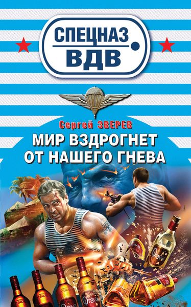Обложка книги  «Мир вздрогнет от нашего гнева»