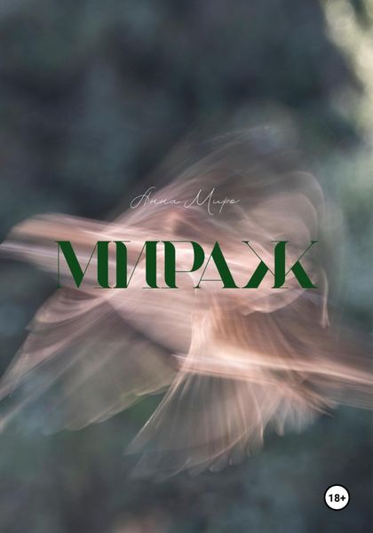 Обложка книги  «Мираж»