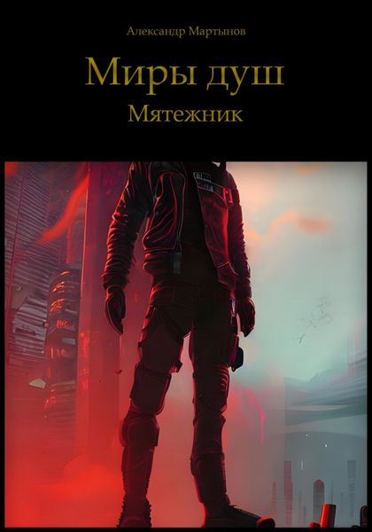 Обложка книги  «Миры Душ. Мятежник»