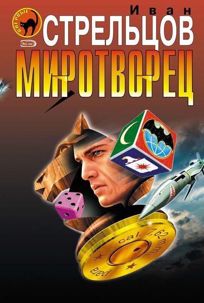 Обложка книги  «Миротворец»
